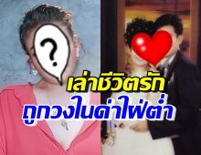 นักร้องสาวชื่อดัง เผยความรักที่ต้องฟันฝ่าอุปสรรค โดนวงในด่าใฝ่ต่ำ