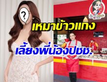 ชื่นชม! นางร้ายใจบุญ เหมาข้าวแกงร้าน บุ๋ม ปนัดดา เลี้ยงพี่น้องประชาชน