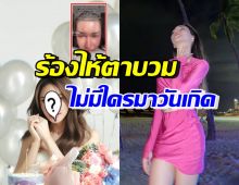 ไอดอลชื่อดัง น้ำตานองหน้าไม่มีคนมางานวันเกิด เพราะเหตุนี้?