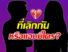 อุ๊ยใครเอ่ย!? มูฟออนไวไม่ผิด ที่เลิกเพราะไปต่อไม่ไหวหรือมีใครแต่แรก?