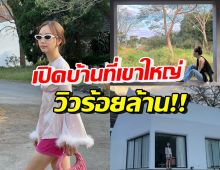 เต้ย จรินทร์พร เปิดบ้านพักตากอากาศที่เขาใหญ่ บรรยากาศดีน่าอยู่มาก