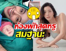 เปิดห้องพักหลังคลอด ไอซ์ อภิษฎา บอกเลยหรูหรา วิวดีสมฐานะสุดๆ