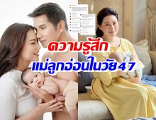 บุ๋ม ปนัดดา เผยความในใจ หลังได้เป็นแม่ลูกอ่อนอีกครั้งในวัย47ปี