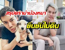 อ๊อฟ ปองศักดิ์ สรุปดราม่าน้องหมา เป็นเรื่องเข้าใจผิด-ไม่คืนน้องเพราะ..?