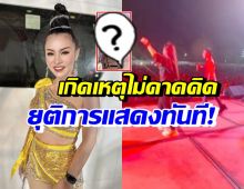 ราชินีรถแห่ ช็อคเจอเหตุการณ์ไม่คาดคิด จนท.สั่งยุติการแสดงทันที!