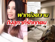 เกิดอะไรขึ้น!? กานต์ วิภากรแอดมิดรพ. พร้อมฝากข้อความถึงลูก