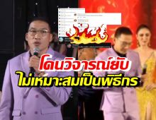 ทัวร์ลง บ๊วย เชษฐวุฒิ โดนวิจารณ์ยับพูดแบบนี้ ไม่เหมาะกับเป็นพิธีกร