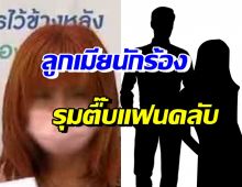  แรงมาก! แฟนคลับสาวช้ำใจ ถูกลูกเมียนักร้องทำร้ายสลบ เพราะเหตุนี้?