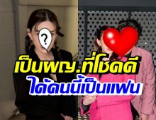 ดาราสาวดัง โชคดีเป็นแฟนนักร้องหนุ่มคนนี้ อวยยศเซฟโซนที่ดี