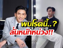 ป๋อ ณัฐวุฒิ ป่วยเผยอาการหนักหน่วง หมอตรวจพบโรคนี้..?