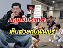 แห่ถูกใจโพสต์ล่าสุด พชร์ อานนท์ ถึงดราม่า ธามไท-เจ้าขุน-เจ้าสมุทร