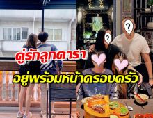 น่ารักมาก! คู่รักทายาทดาราดัง ควงแขนกินข้าวพร้อมหน้าบ้านฝ่ายชาย