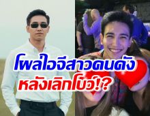 ชาวเน็ตจับตา!ก๊อตโผล่ไอจีสาวคนดัง หลังเลิกโบว์!?