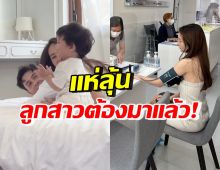 ลุ้นทายาทคนที่สอง! คู่รักสุดฮอต ปรึกษาหมอ วางแผนมีลูกในอนาคต