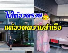 ดาราสาวดัง โต้อวดรวย! รับชอบซื้อบ้าน-รถ อวดความสำเร็จวัย28