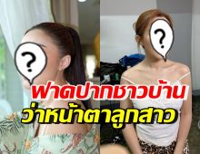 ลูกสาวดาราดัง ลั่นลำไย! คนพูดแม่ศัลย์นู่นนี่ ลูกออกมาดั้งแหมบหน้าหัก