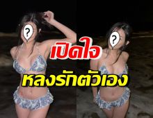 นักร้องสาวแซ่บ เปิดใจรู้สึกรักตัวเอง ไม่เสียใจเหตุการณ์ที่ผ่านมา