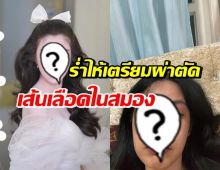 แห่ส่งกำลังใจ ฟิล์ม มิสทิฟฟานี่ ร่ำไห้ เตรียมผ่าตัดเส้นเลือดในสมอง