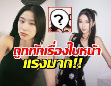 อุ๊ยแรง! แก้ว จริญญา ล่าสุดถูกชาวเน็ตทักเรื่องใบหน้าแบบนี้?