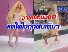 คนปรบมือก้องห้าง เธอคนนี้ ล้มบนเวทีเดินแบบ ฮึบสู้ถอดรองเท้าเดินต่อ