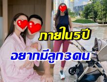 วี๊ด! นางเอกช่อง3สะใภ้ตระกูลหมื่นล้าน แพลนมีลูก3คน ภายใน5ปี