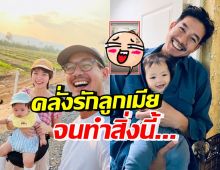 เวียร์ ศุกลวัฒน์ เปิดโหมดคลั่งรักลูก-เมีย ทำให้ขนาดนี้ ยิ้มเลย