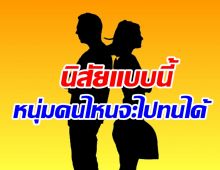  ใครเอ่ย? ดาราสายมั่นอีโก้สูงลิบ จนผู้ชายออกปากขอเลิก