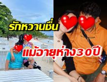 น่าอิจฉา! คู่รักต่างวัย อายุห่าง30ปี รักกันหมดใจไร้ปัญหาชีวิตคู่