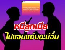 ใครกันหนอไปแอบแซ่บชะนีอื่นจนความแตก ไม่สงสารลูกเหรอ?