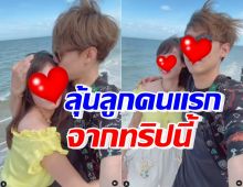 หนุ่มๆอกหัก! คู่รักดาราดังอวดซีนสวีท จนถูกลุ้น ทายาทคนแรก