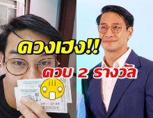 ปังมาก! ป้อง ณวัฒน์ ถูกลอตเตอรี่2รางวัล บอกเลยโชคดีมาก