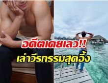 พูดไปใครจะเชื่อ! ดาราหนุ่มเล่าอดีต เคยเห็นผู้หญิงโดนข่มขืนต่อหน้า 20 คน 