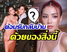 ลุกซ์น้องใบเตย เผยภาพจัดสิ่งนี้ไว้ที่บ้าน ต้อนรับพี่สาวกลับบ้าน