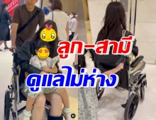 ทายาทสาวหมื่นล้านเผยความโชคร้าย ขอบคุณสามี-ลูกดูแลไม่ห่าง