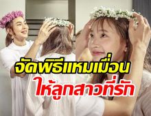 เปิดบรรยากาศ ตุ๊ก ชนกวนันท์ จัดพิธีแหมเมื่อนให้ลูกสาว อบอุ่นสุดๆ