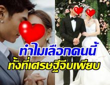 นางเอกดังพูดไว้ดีมาก เศรษฐีรุมจีบเยอะ ทำไมเลือกแต่งกับคนนี้?