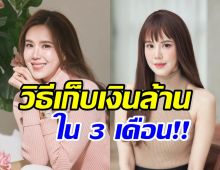 เจี๊ยบ พิจิตตรา แชร์เทคนิคเก็บเงิบล้านใน 3 เดือน บอกเลยพีค!!