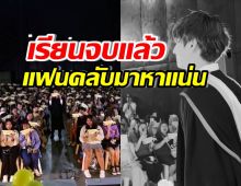 แฟนคลับแน่นร่วมยินดี ดาราหนุ่มฮอต เรียนจบปริญญาตรีม.ดัง