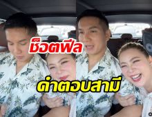 บุ๋ม ปนัดดา อ้อนถามก็อตเมียรักมากรู้สึกไง? คำตอบที่ได้ ช็อตฟีลมาก