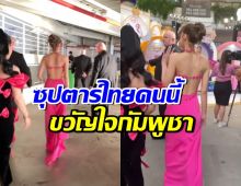 กรี๊ดสนั่นห้าง เมื่อซุปตาร์สาวไทยคนนี้ปรากฏตัวที่กัมพูชา