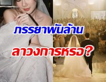 สาวดังขอพูดตรงๆ วิวาห์สามีพันล้านแล้ว ลาวงการเลยจริงดิ?