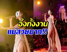 อึ้งทั้งงาน! นักร้องสาวคนนี้สวยมาก โชว์ร้องเพลงในงานต๊อบ-ออย