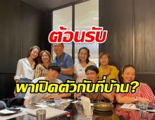 ว่าที่เขย! เเอฟ พา นนกุล เปิดตัวกินข้าวกับครอบครัวเเล้ว?