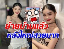 แพรวพราว ย้ายกลับมาอยู่บ้านหลังเก่าแล้ว ใหญ่มาก สร้างไว้14ปีก่อน