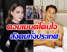 บุ๋ม-ป้อง ทนไม่ไหว! โผล่คอมเมนต์สุดจี๊ด ปมตร.ยันไม่มีจุดค้าประเวณี