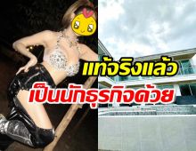 สุดปัง! เปิดตัวเจ้าของธุรกิจแห่งนี้ ดีกรีนักร้องสาว รวยไม่ธรรมดา