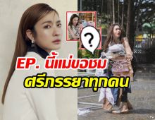 แอฟ รวมซีนสงครามสมรส ชวนน้ำตาไหล ขอชื่นชมแม่บ้านทุกคน