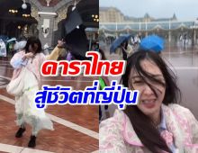 ดาราสาวชื่อดัง รีวิวชีวิตตกเป็นผู้ประสบภัย ที่ญี่ปุ่น (มีคลิป)