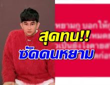  พชร์ อานนท์ เดือดเจอคนหยาม ซัดกลับแบบผู้ดี มีเจ็บจี๊ด!!