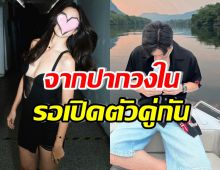 ลีซอ แฉเรื่องความรักดาราหนุ่ม-สาวชื่อดัง ลั่นรู้นานแล้ว รอเปิดตัว